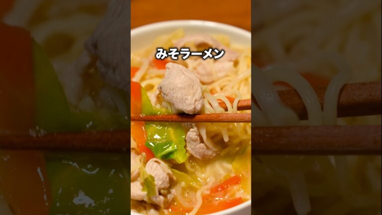 みそ味で野菜も食べてくれます【みそラーメン】#管理栄養士ママの今日のごはん #2