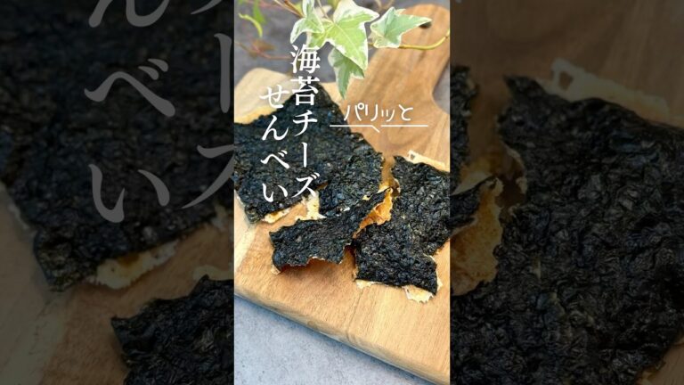 パリッと海苔チーズせんべい #おつまみレシピ #簡単レシピ #海苔チーズせんべい
