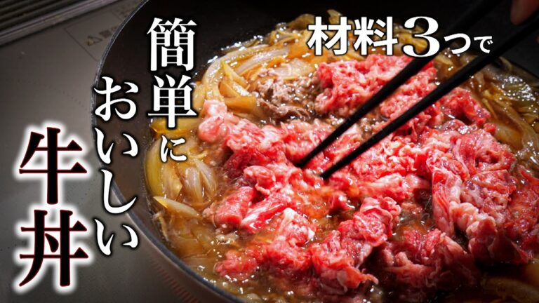 【牛丼】絶対失敗しない!簡単で美味しい、やみつき牛丼の作り方/材料3つ