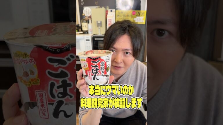 日清から発売されたお湯を入れて5分待つだけで炊き立てご飯ができるっていうこの商品、本当にウマいのか料理研究家が検証します #shorts #リュウジ #ご飯 #白米 #日清 #レビュー #バズレシピ