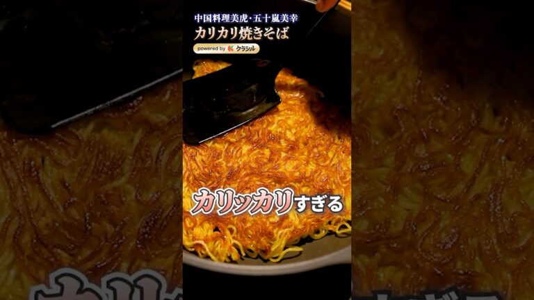 【野菜もシャキシャキ！香ばしいカリカリ焼きそば】｜#クラシル #shorts