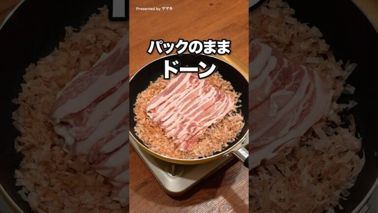 洗い物ほぼフライパンだけ!「おかか衣のとんかつ」#ヤマキ #氷熟 #とんかつ 洗い物ほぼフライパンだけ!「おかか衣のとんかつ」#ヤマキ #氷熟 #とんかつ