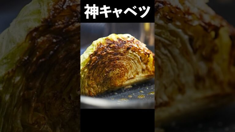 【総再生100万回超え】たぶん人生で1番美味いキャベツ誕生しました『キャベツのステーキ』の作り方 #shorts