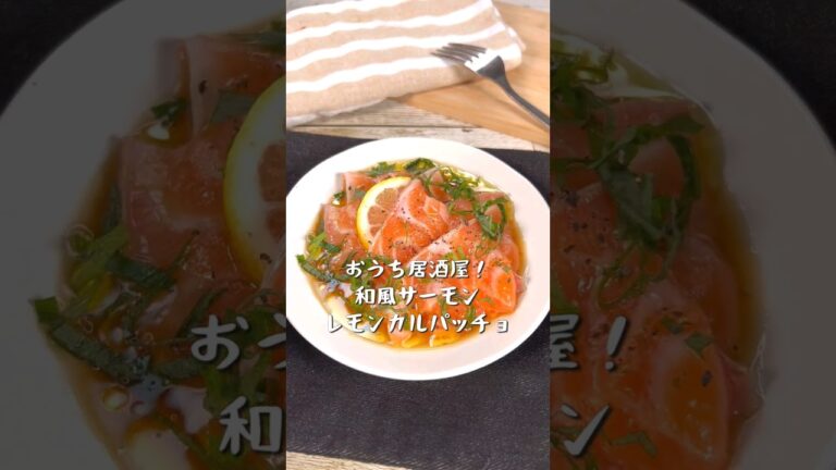 お家居酒屋！和風サーモンレモンカルパッチョ