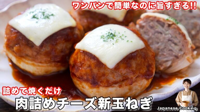 【詰めて焼くだけ!】新玉ねぎ1玉・肉100gたったこれだけで大満足「肉詰めチーズ新玉ねぎ」の作り方【kattyanneru】 【詰めて焼くだけ!】新玉ねぎ1玉・肉100gたったこれだけで大満足「肉詰めチーズ新玉ねぎ」の作り方【kattyanneru】