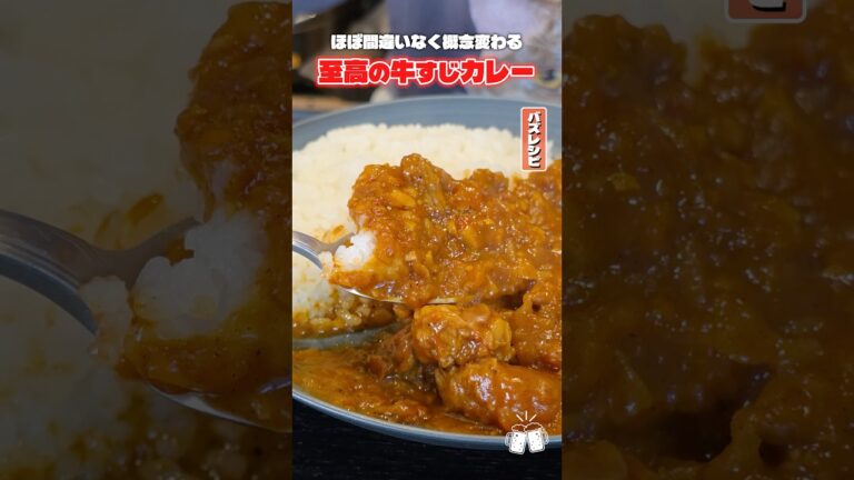 どんなカレー専門店でも絶対に負けない自信がある牛すじをとろとろに煮込んだ牛すじカレー #shorts #リュウジ #牛すじ #カレー #レシピ #料理 #バズレシピ