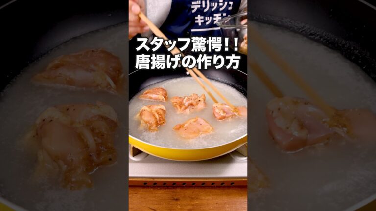 このザクザク、コレでしか作れない「魔法のからあげ」 詳しいレシピは概要欄をチェック! #簡単レシピ #唐揚げ このザクザク、コレでしか作れない「魔法のからあげ」 詳しいレシピは概要欄をチェック! #簡単レシピ #唐揚げ