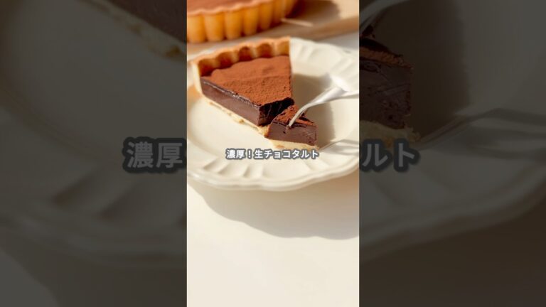 【簡単スイーツ】生チョコタルトの作り方 #shorts