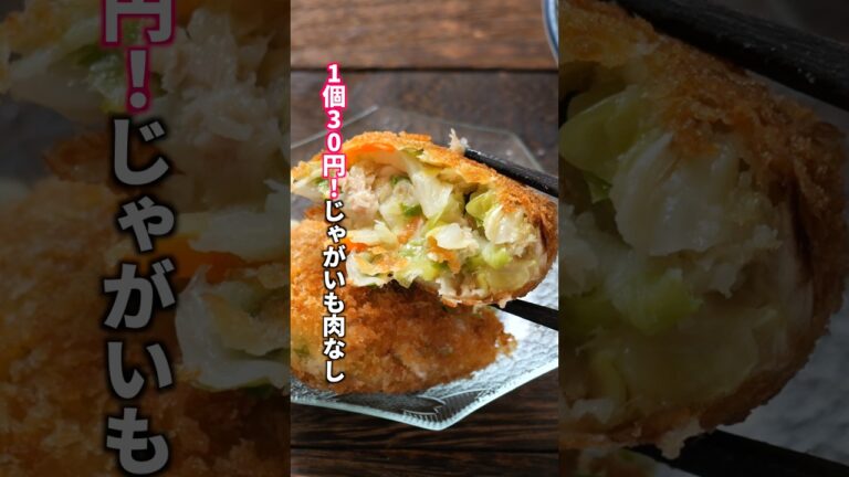 【1個30円の衝撃】ほぼキャベツ!じゃがいも・肉を使わず新感覚すぎて旨い「ほぼツナキャベツコロッケ」の作り方 #料理 #簡単レシピ 【1個30円の衝撃】ほぼキャベツ!じゃがいも・肉を使わず新感覚すぎて旨い「ほぼツナキャベツコロッケ」の作り方 #料理 #簡単レシピ