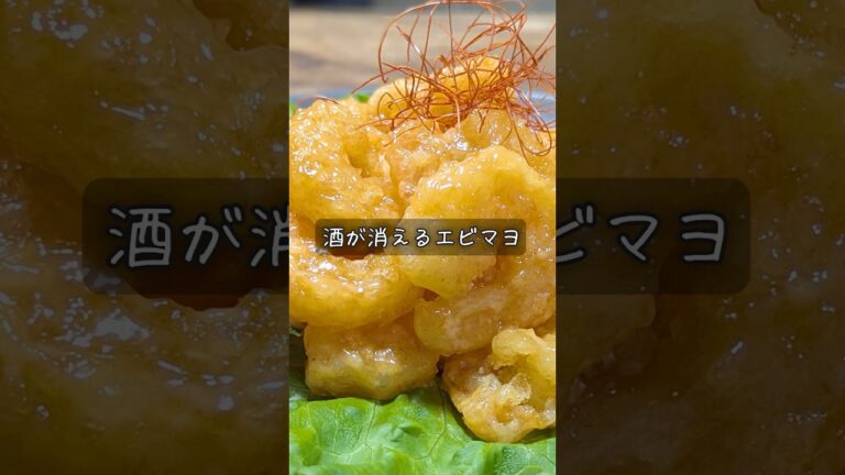 酒が消えるエビマヨ #酒 #つまみ #レシピ 酒が消えるエビマヨ #酒 #つまみ #レシピ