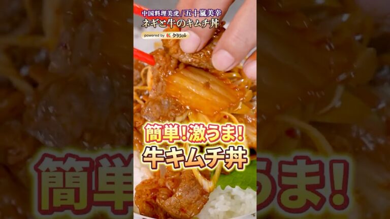 【簡単なのにやみつきで超うれしい!牛キムチ丼】|#クラシル #shorts 【簡単なのにやみつきで超うれしい!牛キムチ丼】|#クラシル #shorts