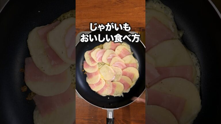 この材料3つ余りがち。これ作って!「じゃがいもとベーコンのチーズ焼き」 詳しいレシピは概要欄をチェック!#簡単レシピ この材料3つ余りがち。これ作って!「じゃがいもとベーコンのチーズ焼き」 詳しいレシピは概要欄をチェック!#簡単レシピ