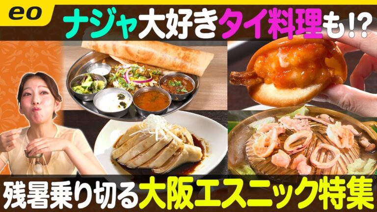 【大阪で見つけた】ナジャも大好き！？本場 エスニック料理特集【ナジャ・グランディーバのチマタのハテナ】