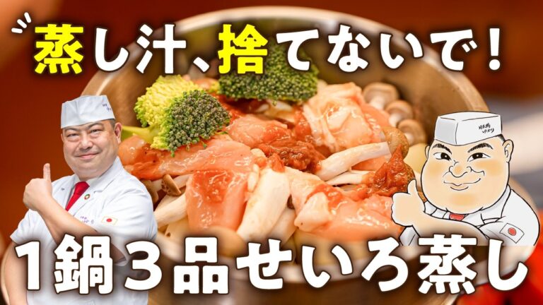 【騙されたと思ってやってみて！15分蒸すだけ？1鍋で3品完成】極上せいろ蒸し【日本橋ゆかり三代目・野永喜三夫】｜#クラシル #シェフのレシピ帖