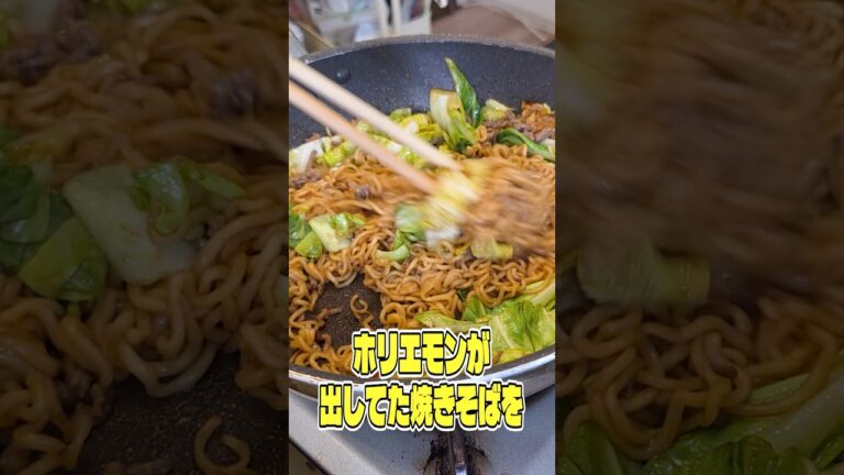 ホリエモンが出してた焼きそばを日清焼きそばで再現したらとんでもねえわさび焼きそばが出来ました #shorts #リュウジ #焼きそば #わさび #レシピ #料理 #バズレシピ #堀江貴文