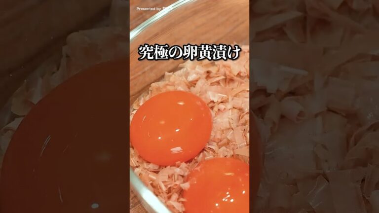 材料３つでできる！究極の「卵黄のかつお節漬け」 #ヤマキ #氷熟 #卵黄漬け