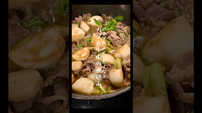 カブと牛肉の煮込みで乾杯🍻 #簡単レシピ #おつまみレシピ #おうち居酒屋