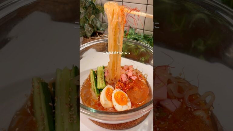 旨辛で満足感たっぷりのしらたきで作るビビン冷麺🔥レシピはコメント欄に#ダイエットレシピ #簡単レシピ #ヘルシー麺 #しらたきレシピ #shorts
