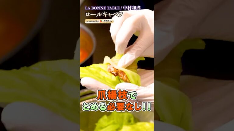 【すごい自信作！爪楊枝不要のロールキャベツ】｜#クラシル #shorts