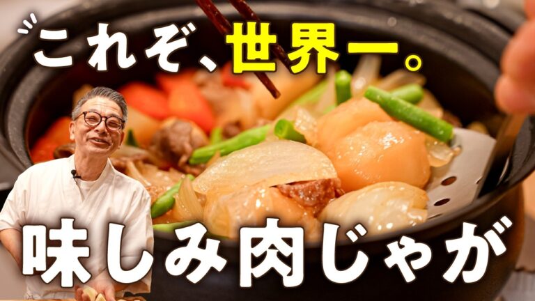 【ほくほく！味しみしみ！】ミシュラン二つ星大将の世界一うまい肉じゃが【料理屋 真砂茶寮・入江延彦】｜#クラシル #シェフのレシピ帖