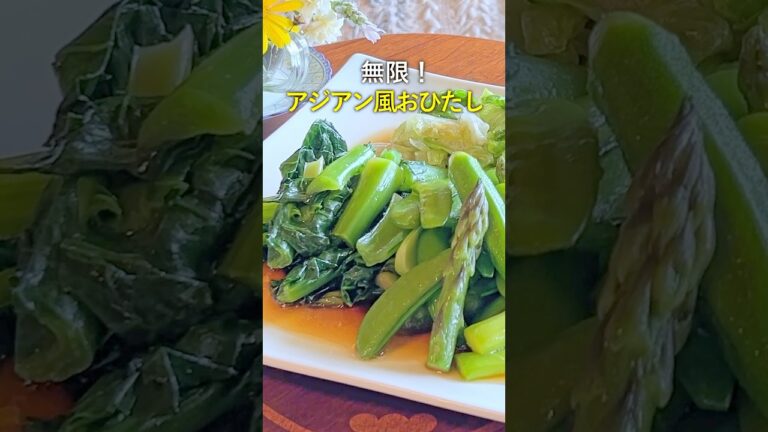 【調味料３つ！無限！】アジアン風おひたし　#アジアン #エスニック #ナンプラー #オイスターソース #おひたし #サラダ #おもてなし #野菜 #レシピ #簡単