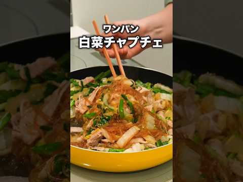 春雨好きなうちの子が喜ぶスタメンレシピです【ワンパン白菜チャプチェ】#管理栄養士ママの今日のごはん #3