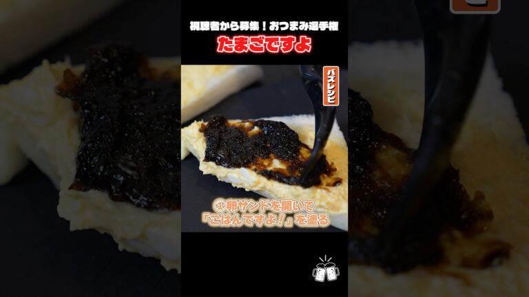 卵サンドにごはんですよを塗ったたまごですよが本当にウマいのか料理研究家が検証します #PR #宝酒造 #タカラ辛口ゼロボール