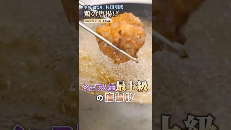 【衣はサクサク、お肉はジューシーな唐揚げの作り方】｜#クラシル #shorts