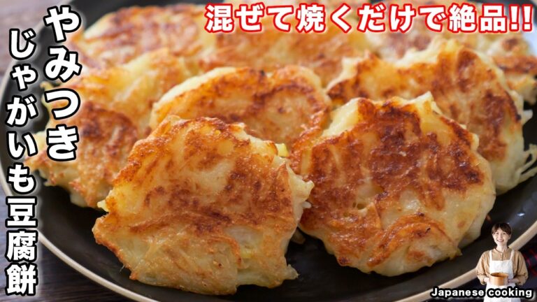 【混ぜて焼くだけ！皮ごと千切りするだけで旨すぎる】材料費100円で絶品「やみつきじゃがも豆腐餅」の作り方【kattyanneru】