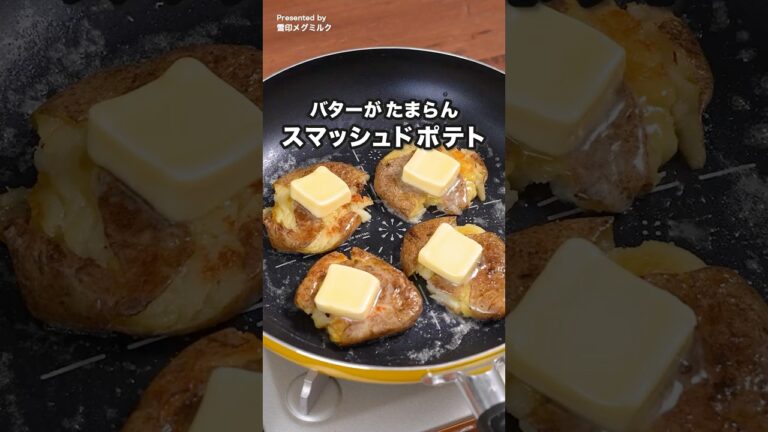 追いバターで悪魔的！スマッシュドポテト #雪印メグミルク #バター #じゃがいもレシピ