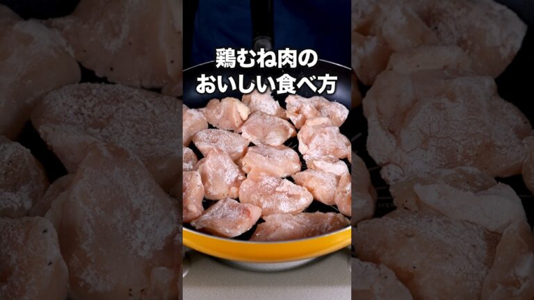 片栗粉でしっとり！甘酢ダレでご飯が進む！「鶏むね肉の甘酢ねぎ焼き」 詳しいレシピは概要欄をチェック！#簡単レシピ