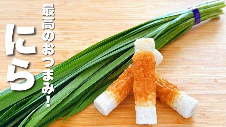 【ニラの簡単レシピ】ちくわとパパッと炒めるだけ！最高のおつまみ。