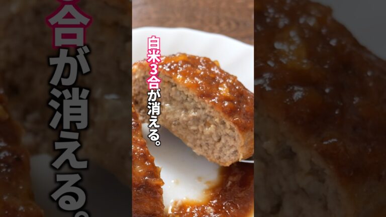 【ソースだけで白米3合いける。】肉汁あふれる究極の美味しさ「新玉ねぎハンバーグ」の作り方  #料理 #簡単レシピ