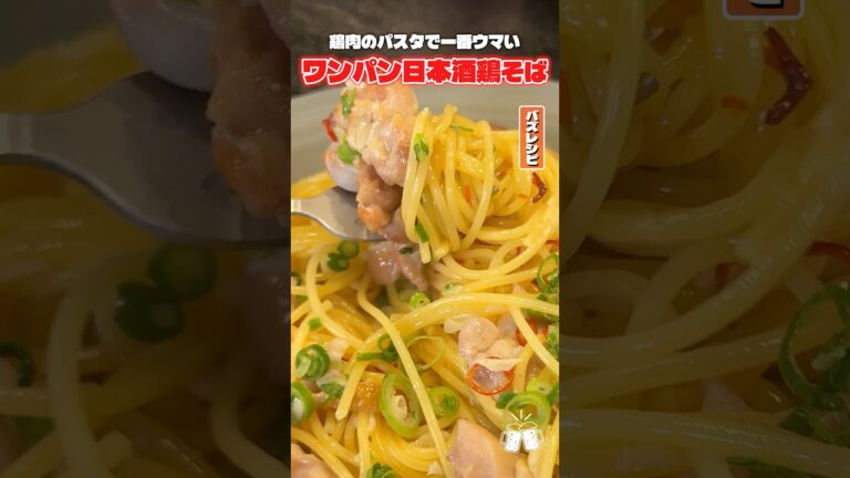 日本酒を煮詰めるからこそ美味しいワンパンで作る汁なし鶏そばがあまりにもウマすぎる #PR #ニップン