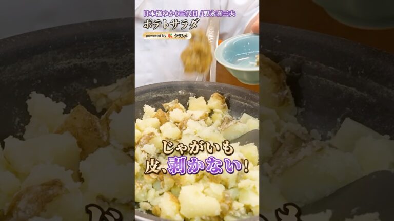 【じゃがいもの皮を剥かなくていいポテサラ】｜#クラシル #shorts