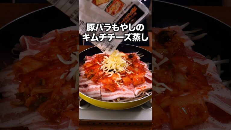帰宅後10分でガッツリおかず「豚バラもやしのキムチチーズ蒸し」 詳しいレシピは概要欄をチェック！#簡単レシピ