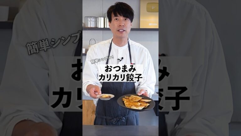 時短レシピ！簡単カリカリおつまみ餃子の作り方　 #料理 #餃子 # #コウケンテツ