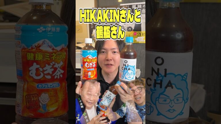 HIKAKINさんと鶴瓶さん戦わせてみた #shorts #リュウジ #HIKAKIN #ONICHA #笑福亭鶴瓶 #麦茶 #レビュー #バズレシピ