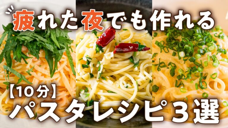 【所要時間10分】パッと作れて失敗ゼロ！プロの時短パスタ3選｜#クラシル #シェフのレシピ帖