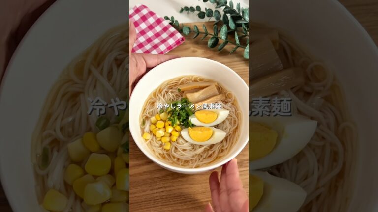 【冷やしラーメン風素麺】何度食べても飽きない！子どもを虜にした♡#給食 #簡単レシピ #料理 #そうめんアレンジ #shorts