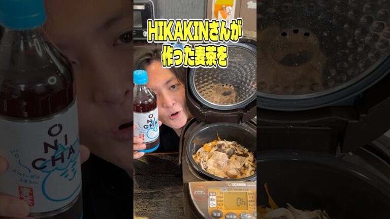 HIKAKINさんが作った麦茶を炊き込みご飯にしたらめちゃくちゃウマすぎた！ #shorts #リュウジ #HIKAKIN #ONICHA #麦茶 #炊き込みご飯 #レシピ #料理 #バズレシピ