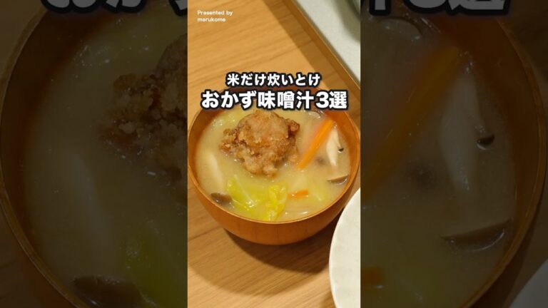 いれるだけ！「おかず味噌汁3選」#pr  #マルコメ #だし入り料亭の味 #味噌汁