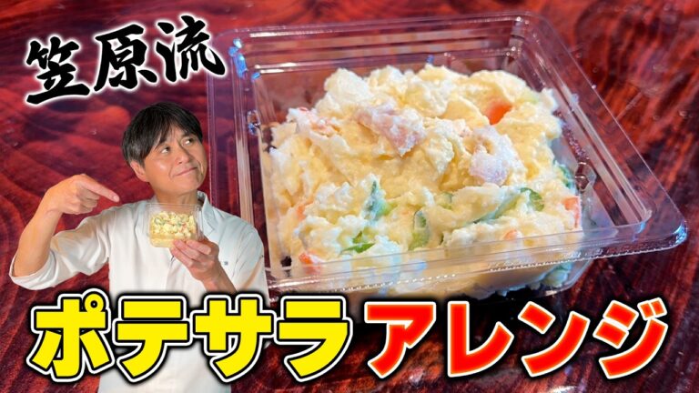 プロ直伝！笠原流【ポテサラアレンジ2品】ひと手間でごちそうに
