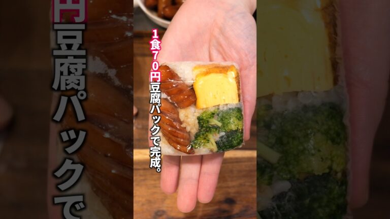 【豆腐パック捨てないで！】1食70円の節約・最強冷凍作り置き「冷凍ウインナー弁当おにぎり」の作り方  #料理 #簡単レシピ