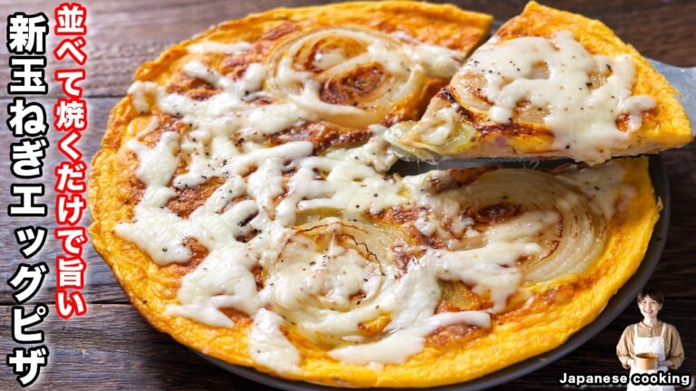 【並べて焼くだけ！ワンパンで簡単】新玉ねぎが美味しすぎる「パリパリ新玉ねぎエッグピザ」の作り方【kattyanneru】