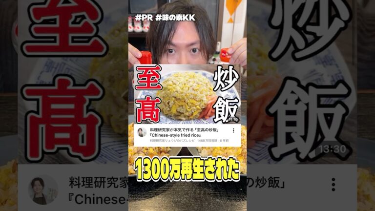 1300万再生された俺のチャーハン。「味の素」で作ったバージョンと「ハイミー」で作ったバージョンどっちがウマいか対決！ #PR #味の素KK
