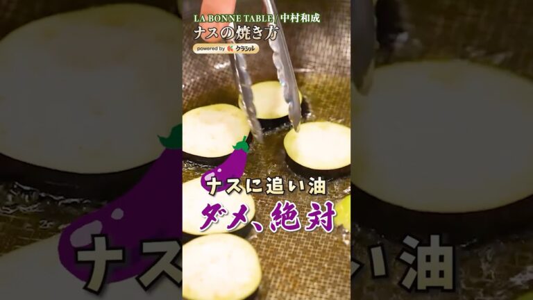 【油を吸いまくって旨い！ナスの焼き方】｜#クラシル #shorts