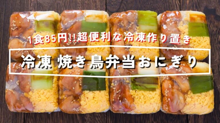 【１食85円で節約・便利な冷凍作り置き】豆腐パックが大活躍「冷凍焼き鳥弁当おにぎり」の作り方【kattyanneru】