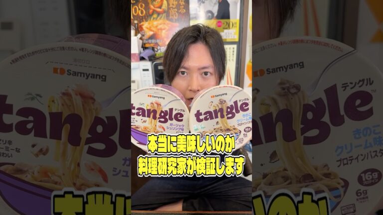 ネットでくそバズってるこの韓国のインスタントパスタが本当に美味しいのか料理研究家が検証します #shorts #リュウジ #プロテイン #パスタ #tangle #レビュー #バズレシピ
