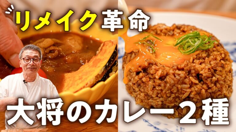 【あえて残したくなる！】余った肉じゃがが激うまカレーに！ミシュラン二つ星大将のドライ・スープカレー2種【料理屋 真砂茶寮・入江延彦】｜#クラシル #シェフのレシピ帖